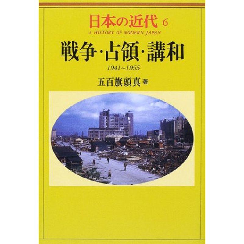 日本の近代 戦争・占領・講和?1941?1955