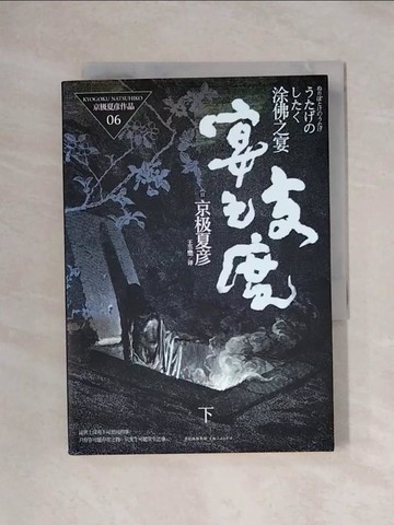 【書寶二手書T1／翻譯小說_XYF】涂佛之宴：宴之支度(下)（簡體書）_京極夏彥