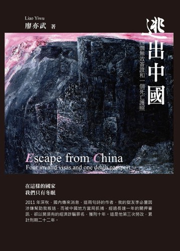 逃出中國：四個無效簽證和一個死亡護照[二手書_近全新]