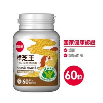 葡萄王 認證樟芝王菌絲體膠囊60粒(榮獲國家護肝與調節血壓雙效健康食品認證)