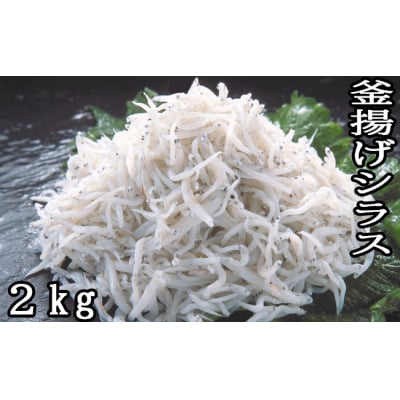 釜揚げシラス2kg(500g×4)　114020