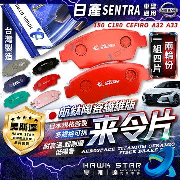 日產 SENTRA 180 C180 CEFIRO A32 A33 前後 來令片 剎車片 剎車來令片 馬曲 紅隼 黑隼