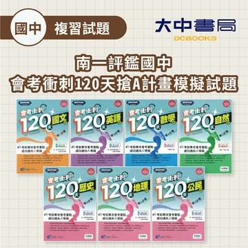 115國中會考📌南一評鑑國中會考衝刺120天搶A計畫模擬試題| 國文、英語、數學、自然、歷史、地理、公民(附解答)．大中書局