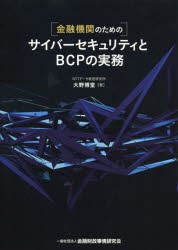 サイバーセキュリティとBCPの実務 大野博堂 著