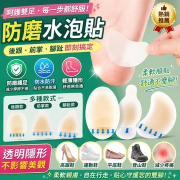 24H特賣🚀水膠體護腳水泡貼 防磨腳 後跟帖 側邊舞蹈生防硌腳 隱形足貼 防痛神器 後跟貼 防磨足貼 防磨腳貼