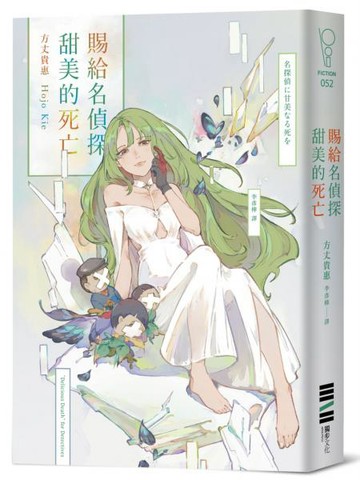 賜給名偵探甜美的死亡【城邦讀書花園】