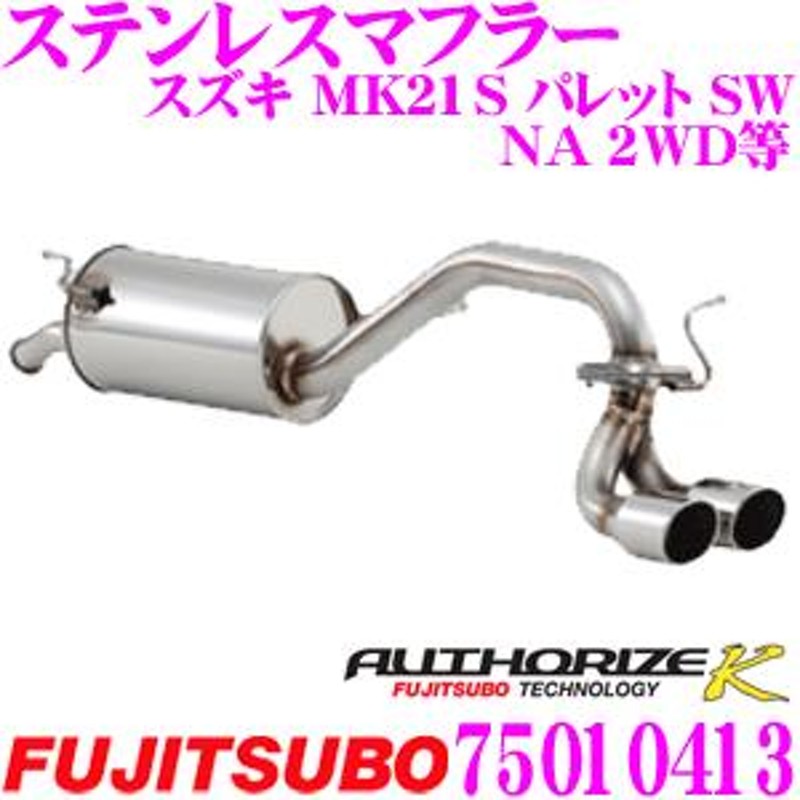 藤壺技研工業 フジツボ AUTHORIZE K 750-10413 日産 ML21S ルークス ハイウェイスター等用 2本出し デュアルマフラー  出口径: 70mm | LINEブランドカタログ