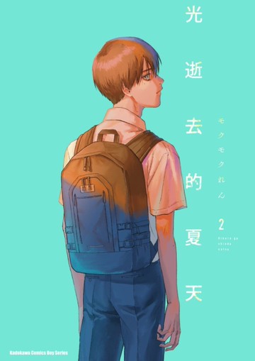 光逝去的夏天（2）[二手書_近全新]