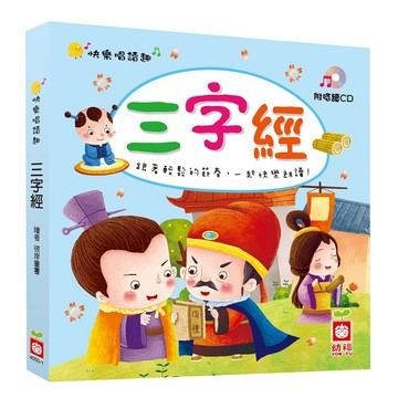 幼福快樂唱讀趣三字經，附導讀CD，趣味唱讀，輕鬆學習經典文化，提升語言能力  幼福  1入