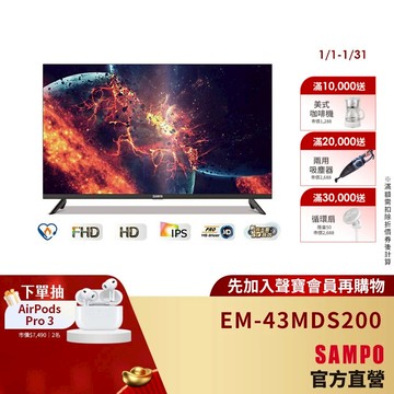 SAMPO 聲寶 43型FHD 2K轟天雷液晶顯示器EM-43MDS200+視訊盒-含基本安裝+舊機回收