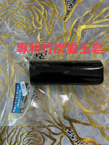 竹炭愛玉皂(獨家專利無皂化手工皂)
