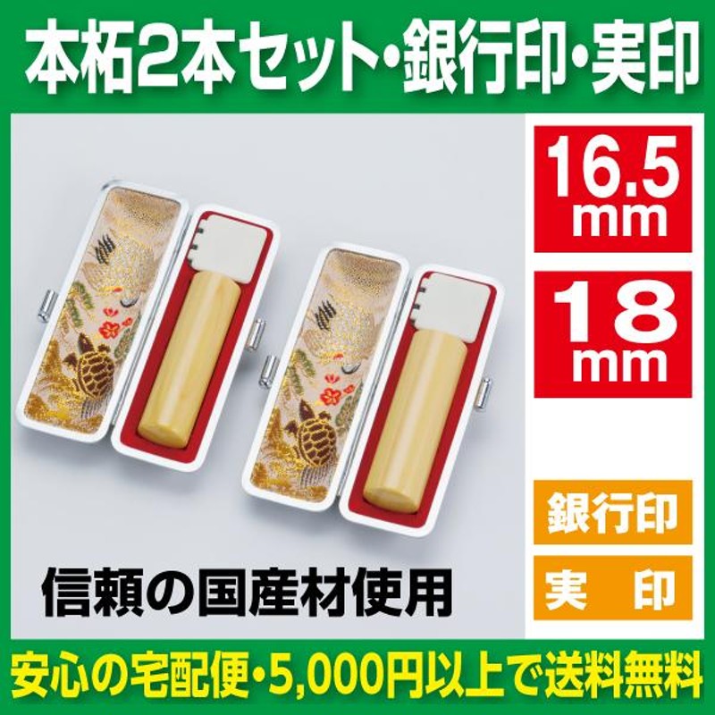 印鑑 2本セット 銀行印 実印 薩摩本柘 16.5ｍｍ 18ｍｍ セット ケース ...