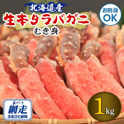 ふるさと納税 網走市 　お刺身も出来る!生本タラバガニ　むき身　1kg　