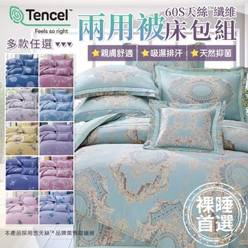 60支 100%天絲兩用被床包組 鋪棉床罩組 雙人 加大 多款任選2