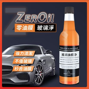 【隔日達】 ZEROil零油膜玻璃淨 玻璃油膜淨 前擋玻璃油膜去除劑 汽車玻璃清潔劑 汽車油膜去除劑 玻璃清潔油膜劑
