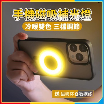 安可🔥台灣出貨🚀手機磁吸補光燈 直播神器 led打光燈 磁吸補光燈 自拍神器 美顏補光 磁吸手機補光燈 自拍補光燈