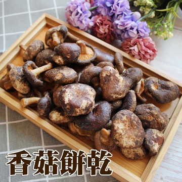 【正心堂】香菇脆片100克 原味/芥末/胡椒 香菇餅乾 蔬果乾 蔬果餅乾 天然蔬果片 香菇