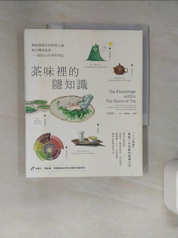 【書寶二手書T1／餐飲_SKF】茶味裡的隱知識：風味裡隱含的物質之謎與台灣茶故事，我的10年學茶筆記_王明祥
