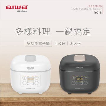 AIWA 愛華 4L 八人份微電腦多功能電子鍋 RC-8