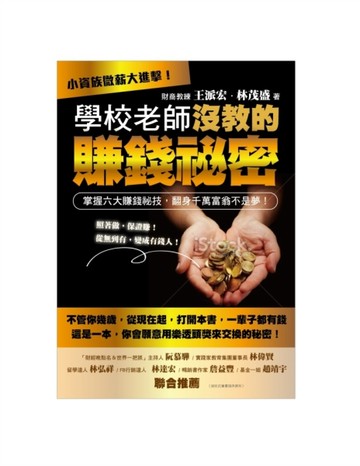 學校老師沒教的賺錢秘密：小資族微薪大進擊！掌握六大賺錢秘技，翻身千萬富翁不[二手書_良好]