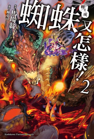 【電子書】轉生成蜘蛛又怎樣！ (2)