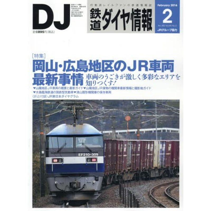 鉄道ダイヤ情報 2016年 02 月号 雑誌