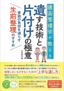 遺品整理士が教える遺す技術と片付けの極意 家族の負担を減らす生前整理のすすめ 木村榮治