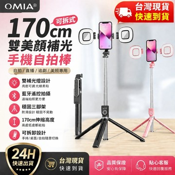OMIA｜170cm可拆式雙美顏補光手機自拍棒 自拍架 可拆式雙燈設計 IG美照專用 自拍直播神器