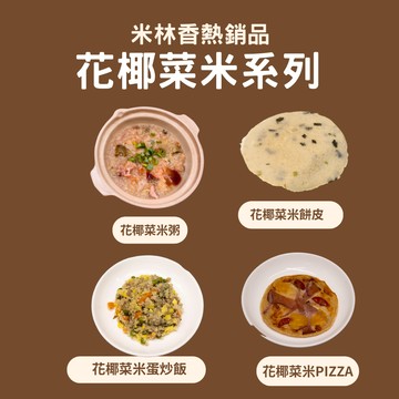 米林香試吃價 無米主食 花椰菜米粥 花椰菜米炒飯 花椰菜米PIZZA  低卡餅皮 鱈魚香絲  洋車前子 赤澡糖醇 VP