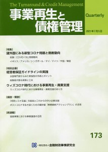 事業再生と債権管理 第173号