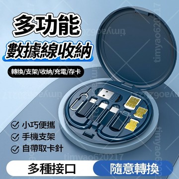 現貨隔日達🔥充電線收納組 多功能七合一 PD60W快充 不傷機 隱形支架 隨意轉換 SIM卡 記憶卡 出國旅遊城市收納盒