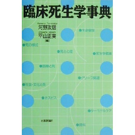 臨床死生学事典／河野友信(編者),平山正実(編者)