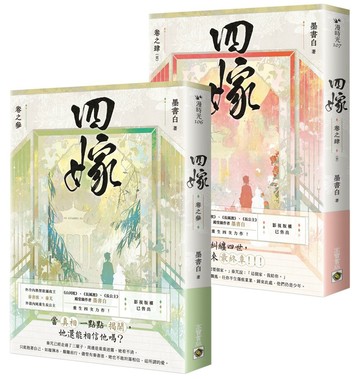 四嫁【卷三+卷四完結篇套書】