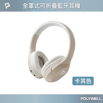 POLYWELL 全罩式無線藍牙頭戴耳機 /卡其色