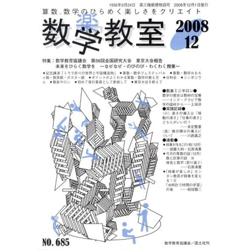 数学教室 2008年 12月号 雑誌