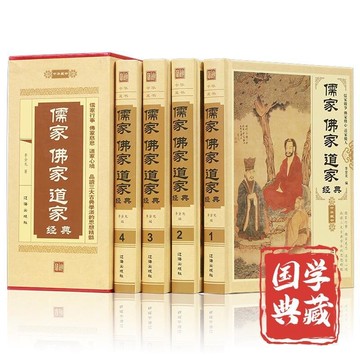 儒家佛家道家經典精裝4冊儒家做事佛家修心道家做為人處世哲理