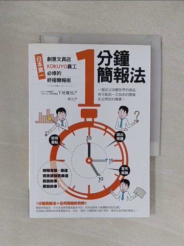 【書寶二手書T1／財經企管_YOZ】1分鐘簡報法-日本第一創意文具店KOKUYO員工必修的終極簡報術_下地寬也