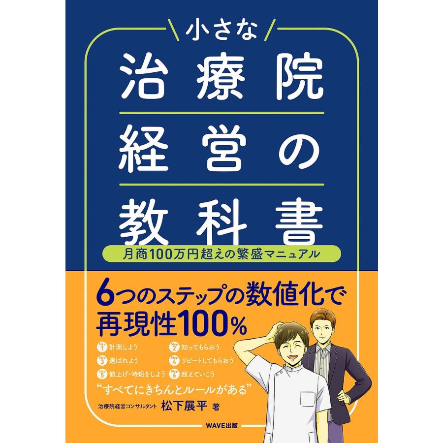 小さな治療院経営の教科書 月商100万円超えの繁盛マニュアル