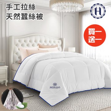 【Hilton 希爾頓】頂級手工拉絲天然蠶絲被3.0Kg/買一送一(蠶絲被/四季被/被子/空調被/棉被)(B0827-30)