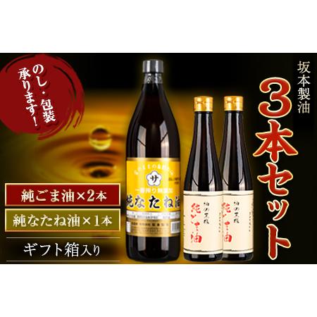 ふるさと納税 坂本製油 3本セット 純ごま油 純なたね油 御中元 有限会社 坂本製油《30日以内に順次出荷(土日祝除く)》ギフト箱入り 熊本県御船町.. 熊本県御船町