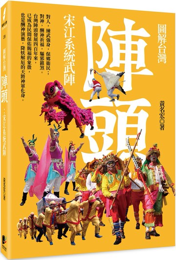 圖解台灣陣頭：宋江系統武陣