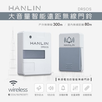 【HANLIN】HANLIN-DRSOS 遠距無線門鈴/求救鈴