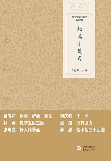 【電子書】中国文学佳作选：短篇小说卷（2023）
