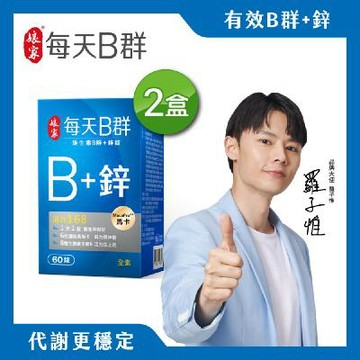 超能量B群【娘家】維生素B群+鋅錠60錠×2盒