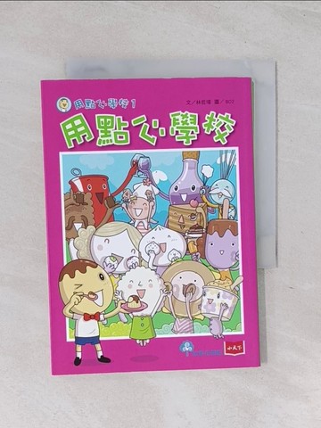 【書寶二手書T1／兒童文學_RB9】用點心學校1：用點心學校_林哲璋
