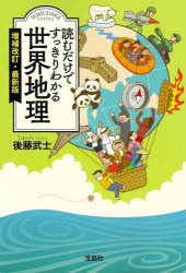 読むだけですっきりわかる世界地理 後藤武士 著