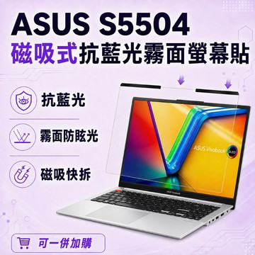 EZstick ASUS S5504 適用 磁吸式螢幕貼 抗藍光 霧面 防反光 防眩光 可拆卸