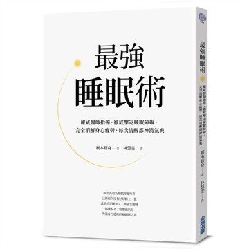 最強睡眠術：權威醫師指導，徹底擊敗睡眠障礙，完全消解身心疲勞，每次清醒都神[二手書_良好]
