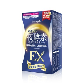 Simply新普利 超濃代謝夜酵素錠EX (30顆/盒)