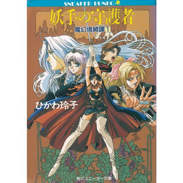 妖手の守護者　魔幻境綺譚（１）   ひかわ玲子 中古　文庫